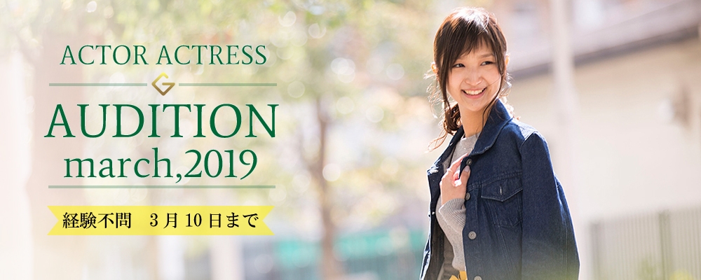 Glanz春の新人発掘オーディション開催≪俳優・女優募集/未経験も可≫
