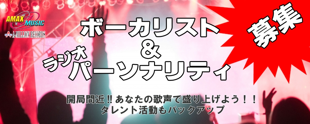 ラジオパーソナリティ＆シンガー＆タレント　業務拡大にて大幅に募集!!