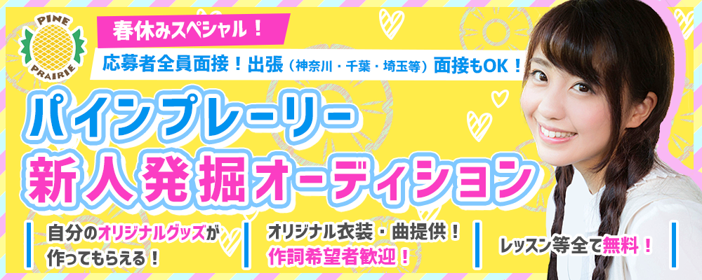 応募者全員面接！出張面接も！充実のレッスン完全無料!オリジナル曲でデビューしたい方募集！