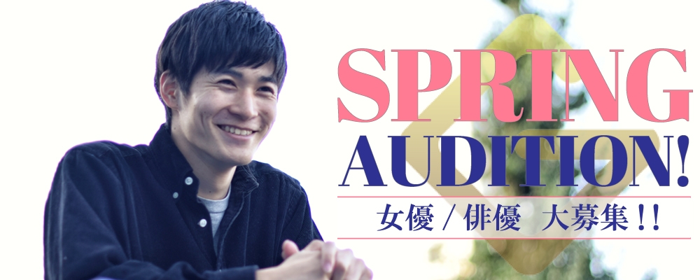 Glanz SPRING AUDITION開催中！！【俳優・女優募集】