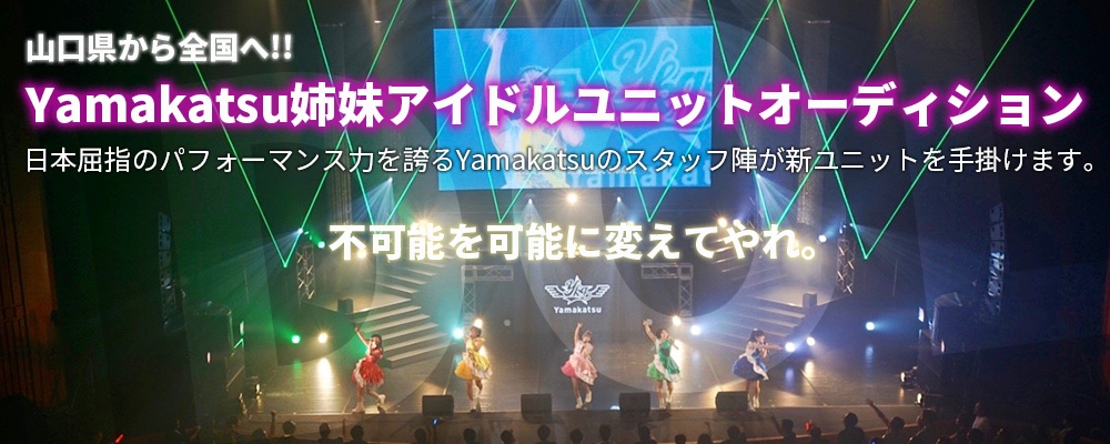 Yamakatsu姉妹アイドルユニットオーディション