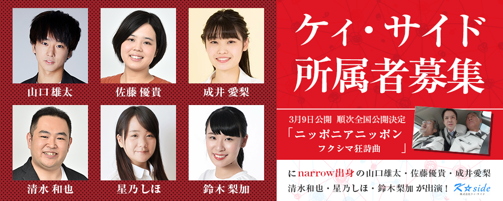 CX月9『トレース～科捜研の男～』にレギュラー出演中の小田竜世が所属する「ケイサイド」が新人を募集！