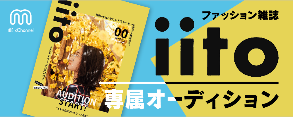 新創刊ファッション誌『iito』表紙＆専属モデル出演権オーディション
