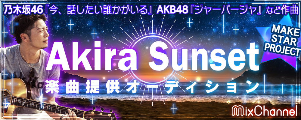 Akira Sunset氏楽曲提供オーディション
