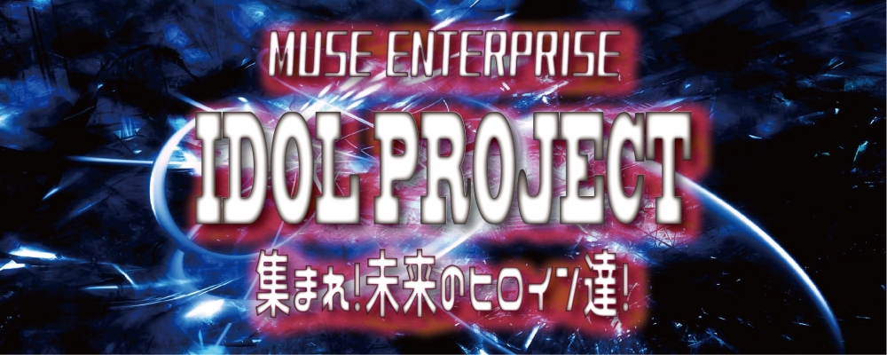 Muse Idol Project 新規アイドルグループメンバー募集