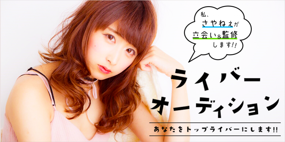 月間1000万円突破のさやねえ監修ライバーオーディション！