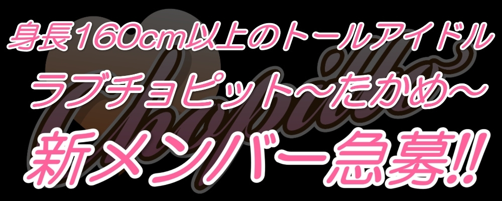 【！経験不問！】身長160cm以上の女性限定アイドルオーディション！