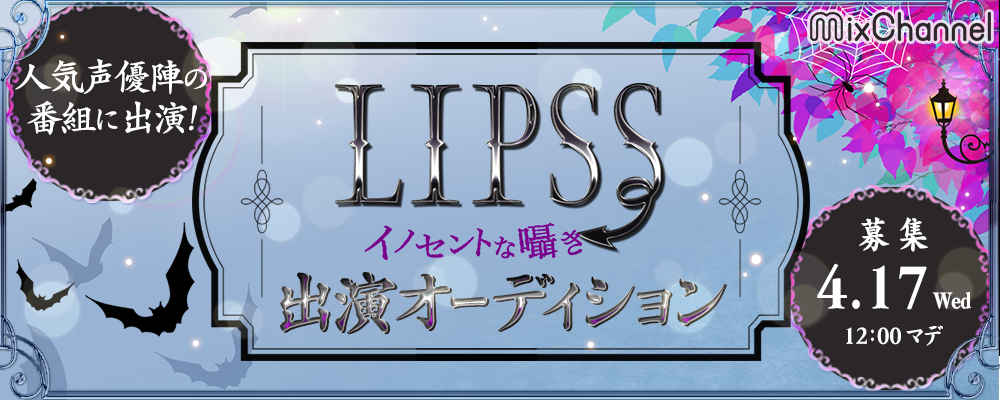 MixChannel×「LIPSS～イノセントな囁き～」出演オーディション