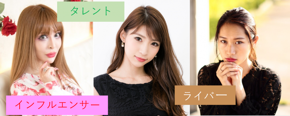 【タレント・インフルエンサー・ライバー募集！】