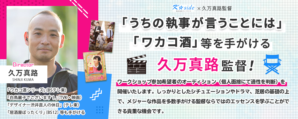 【俳優を目指す人のための実践講座第５弾】久万真路監督のワークショップ参加希望者オーディション！
