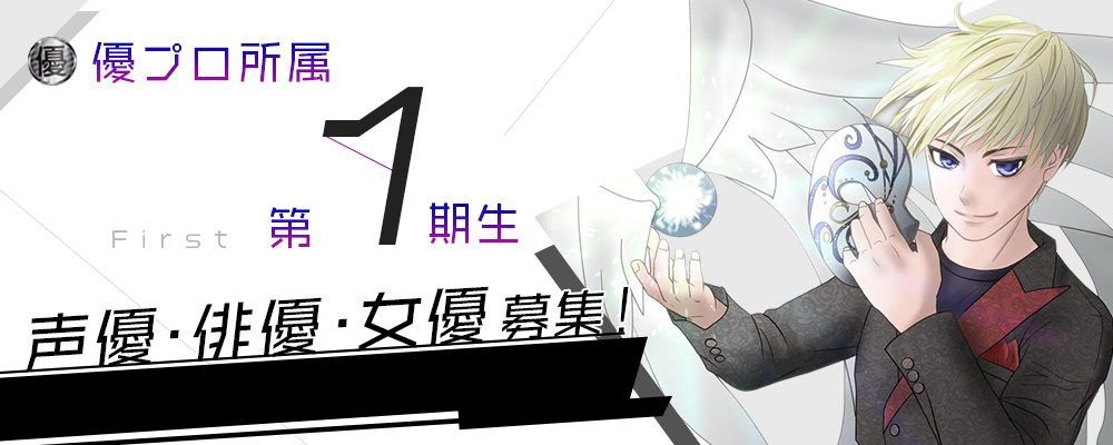 優プロ所属第一期生声優・俳優・女優募集オーディション！