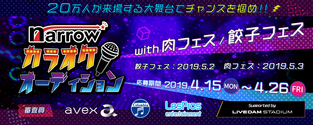 【narrow限定】narrowカラオケオーディション with 肉フェス/餃子フェス