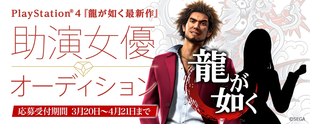 PlayStation®4『龍が如く最新作』助演女優オーディション