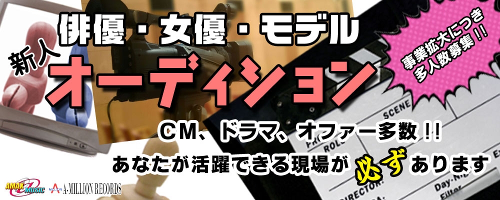 俳優・女優・モデル　新人オーディション