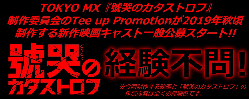 【！経験不問！】2019年秋制作予定新作映画キャストオーディション！