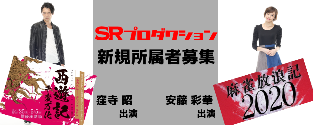 【SRプロダクション】俳優・女優新規所属者募集！未経験者も歓迎です！！