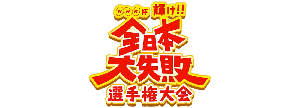 「NHK杯 輝け！！全日本大失敗選手権大会 ～みんながでるテレビ～」出演者募集オーディション