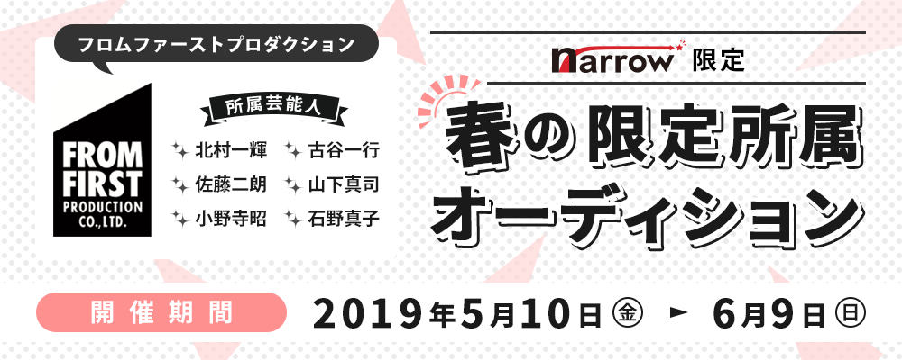 超一流俳優がそろうフロムファーストプロダクションによるnarrow限定オーディション！