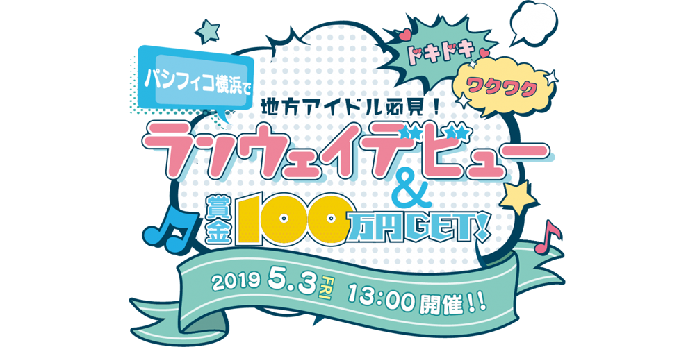賞金100万円！アイドル・ランウェイ・デビュー・コンテスト