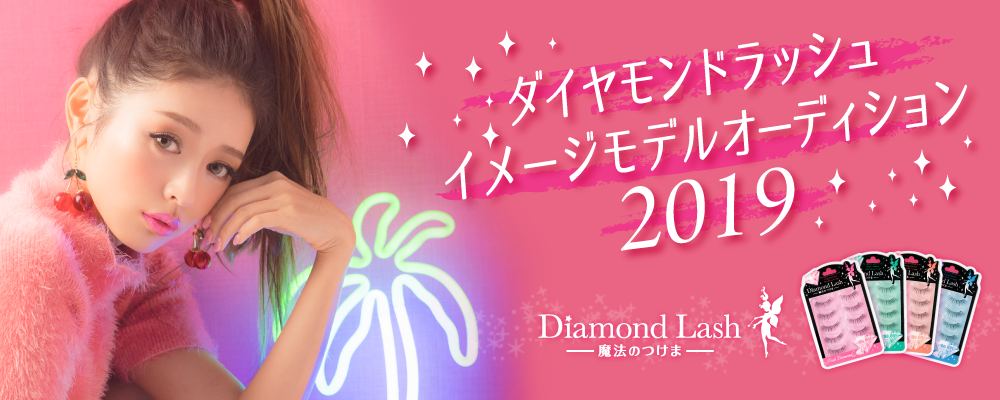 【企業案件】ダイヤモンドラッシュイメージモデルオーディション２０１９