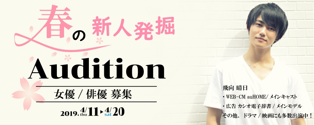 春の新人発掘オーディション！【女優・俳優　大募集！】