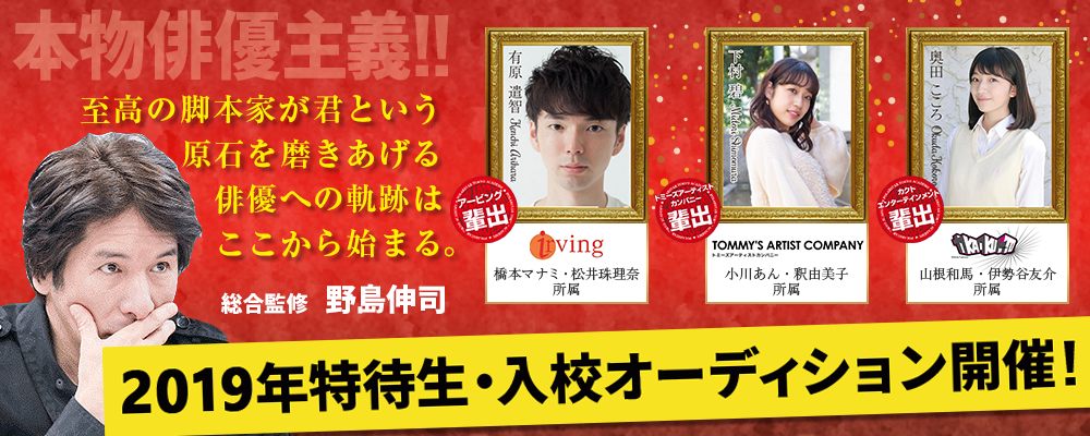野島伸司総合監修！芸能事務所へ輩出実績の高いポーラスターアカデミーが特待生を大募集！