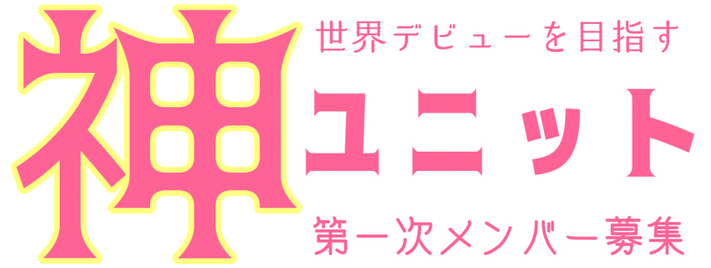 世界デビューを目指す”神ユニット”オーディション第一次メンバー募集