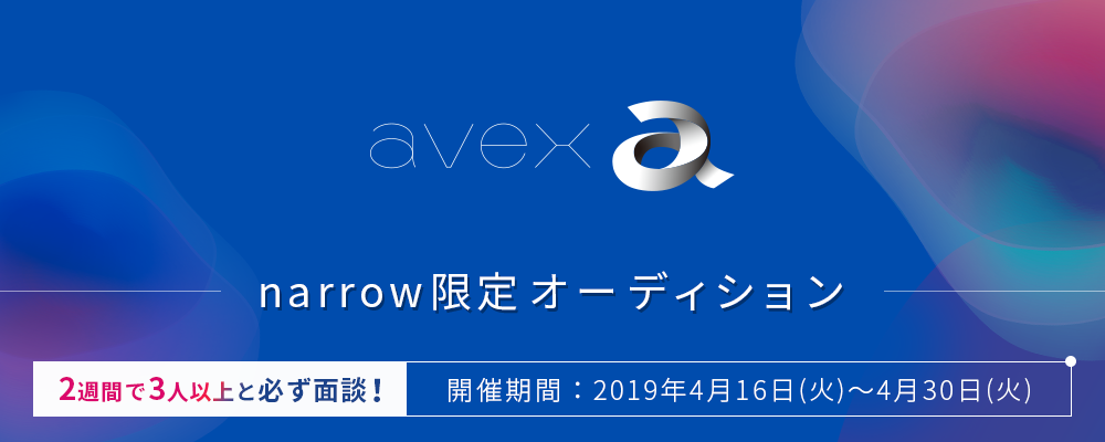 エイベックスが2週間に3人以上と必ず面接！narrow限定オーディション