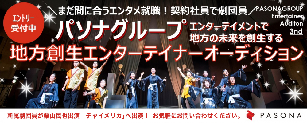 【東京・大阪で2次選考】東証一部上場パソナグループによるアーティストや俳優、パフォーマーの雇用促進プロジェクト第3期オーディション受付開始！
