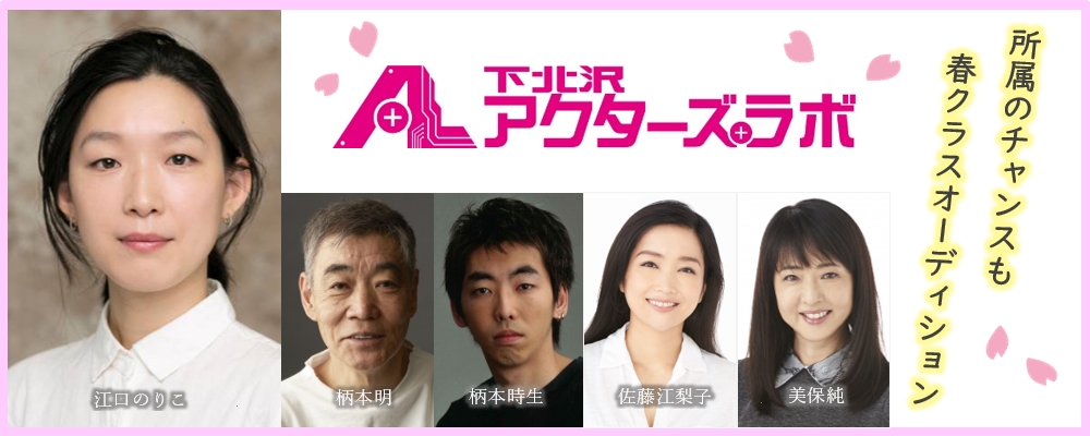 『下北沢アクターズ・ラボ』13期ワークショップ生オーディション！！
