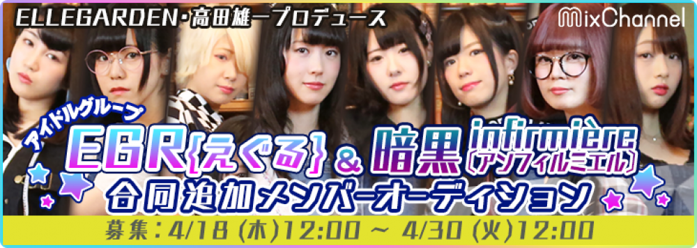 ELLEGARDEN 高田雄一 プロデュースアイドル 2組合同追加募集