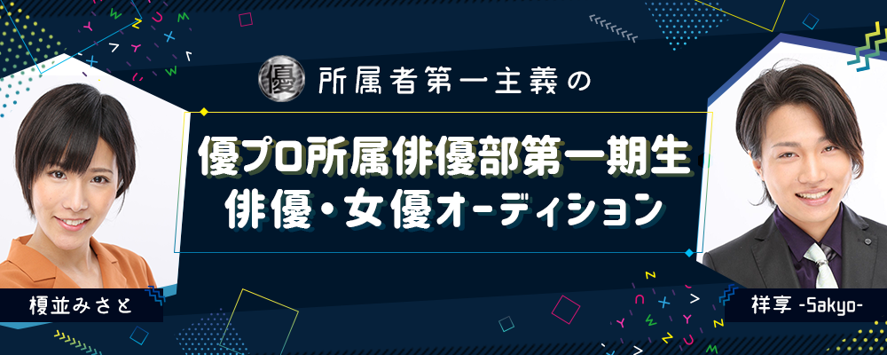 優プロ所属俳優部第一期生俳優・女優オーディション