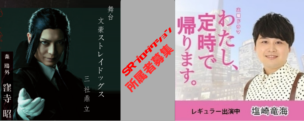 【SRプロダクション】俳優・女優新規所属者募集！未経験者も歓迎です！