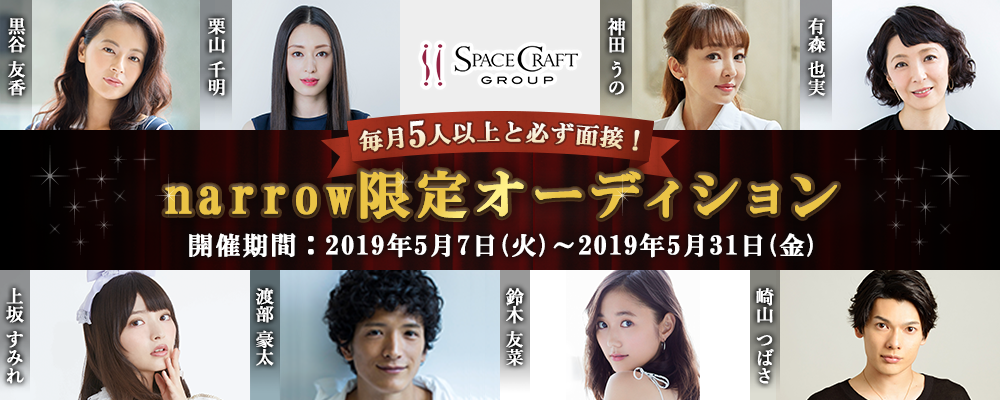 スペースクラフトが毎月5人以上と必ず面接！narrow限定オーディション
