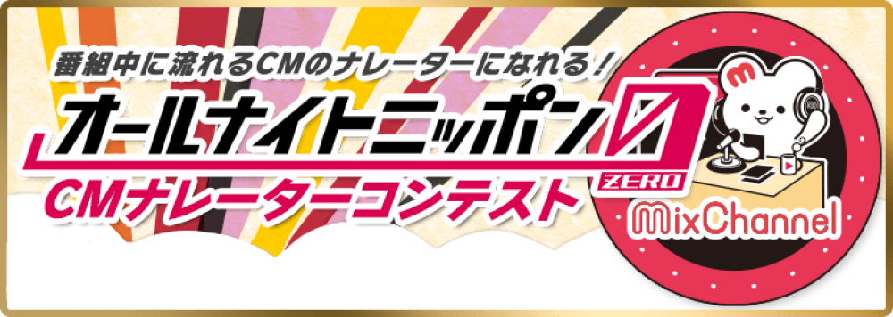 オールナイトニッポン0(ZERO) CMナレーターコンテスト