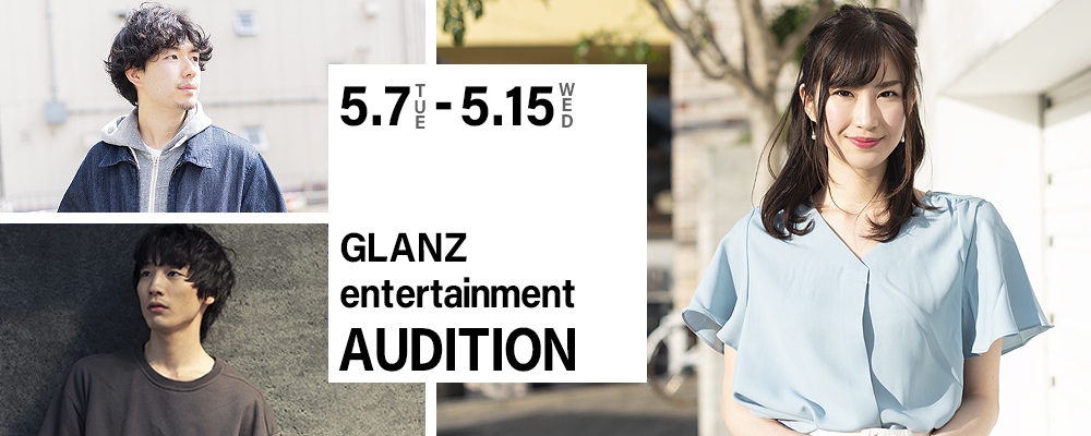 ≪女優・俳優≫Glanz新人発掘オーディション≪5/15まで！≫