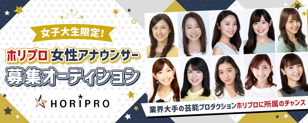 ホリプロ　女子大生限定　 女性アナウンサー募集オーデション