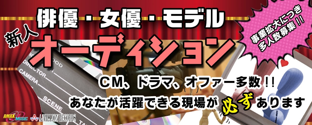 好評につき追加募集！！【俳優・女優・モデル　新人オーディション】