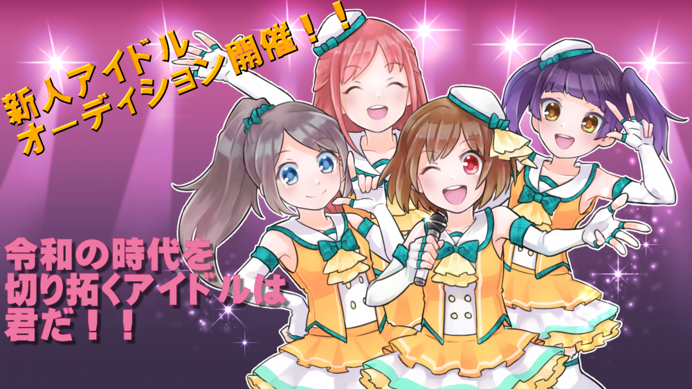 令和発　新人アイドルオーディション開催