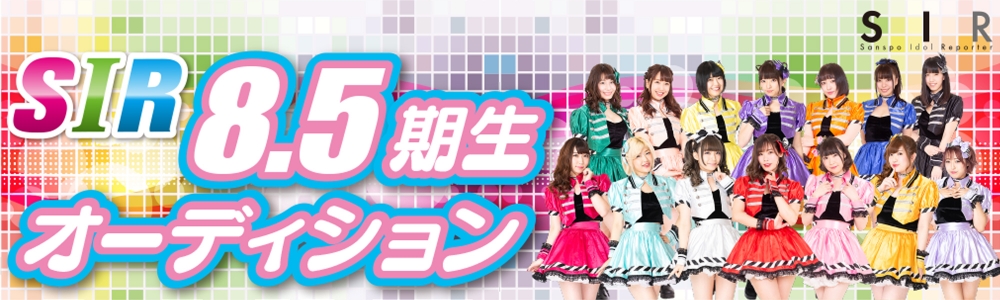 サンスポアイドルリポーター SIR8.5期生オーディション　