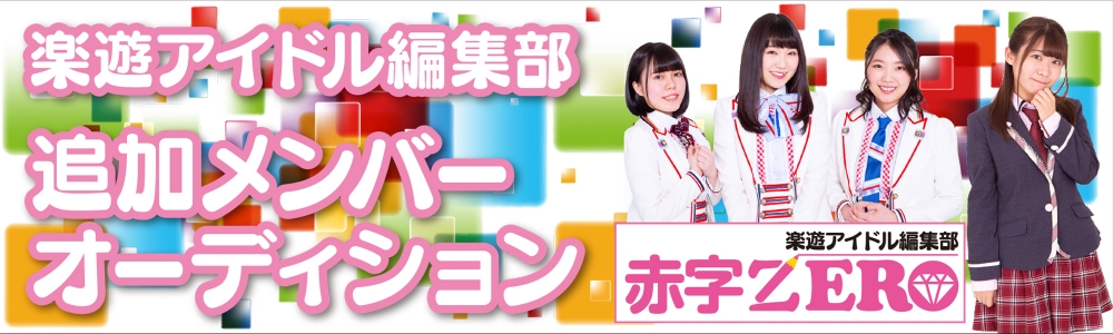 圧倒的メディア力！楽遊アイドル編集部 追加メンバー募集オーディション