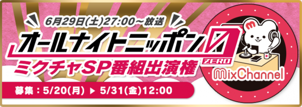 ミクチャ×オールナイトニッポン0(ZERO)コラボSP出演権コンテスト