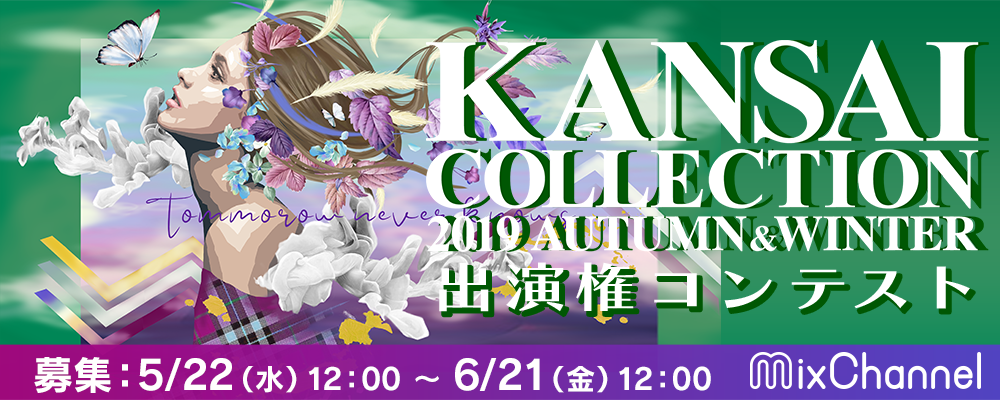 関西コレクション2019AW出演権コンテスト