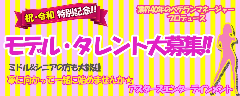モデル・タレント大募集！新人・ミドル＆シニアも大歓迎！