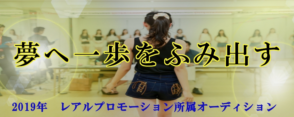 《事務所所属》新人発掘オーディション　【未経験・社会人・学生OK】