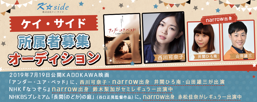 映画「アンダー・ユア・ベッド」に出演のnarrow出身井関ひろ南・山田雄三が所属！ケィ・サイド新人募集オーディション！