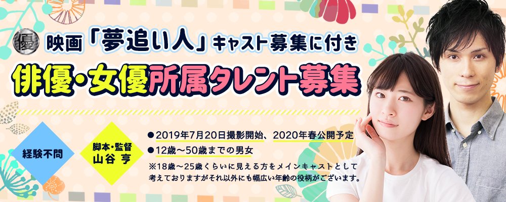 映画「夢追い人」キャスト募集に付き所属タレント募集　6/30〆切