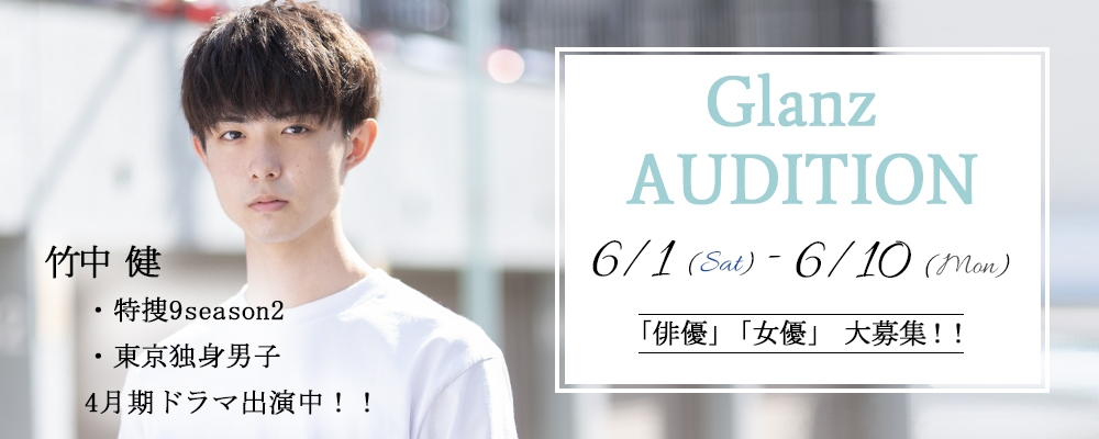 俳優/女優オーディション！！≪10日間だけ≫期間延長で募集中！