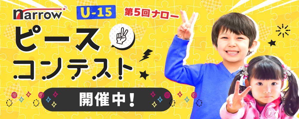 narrow U-15ピースコンテスト