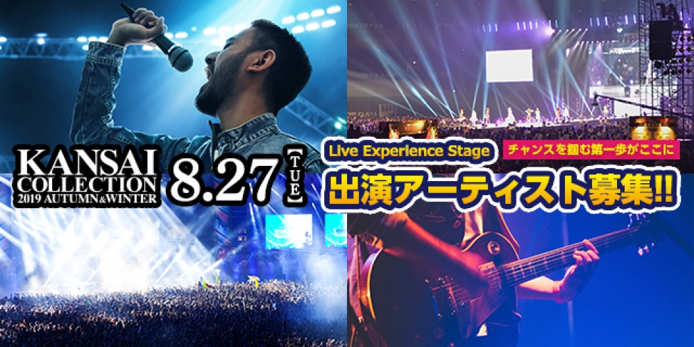 関西コレクションLEステージ出演者募集！